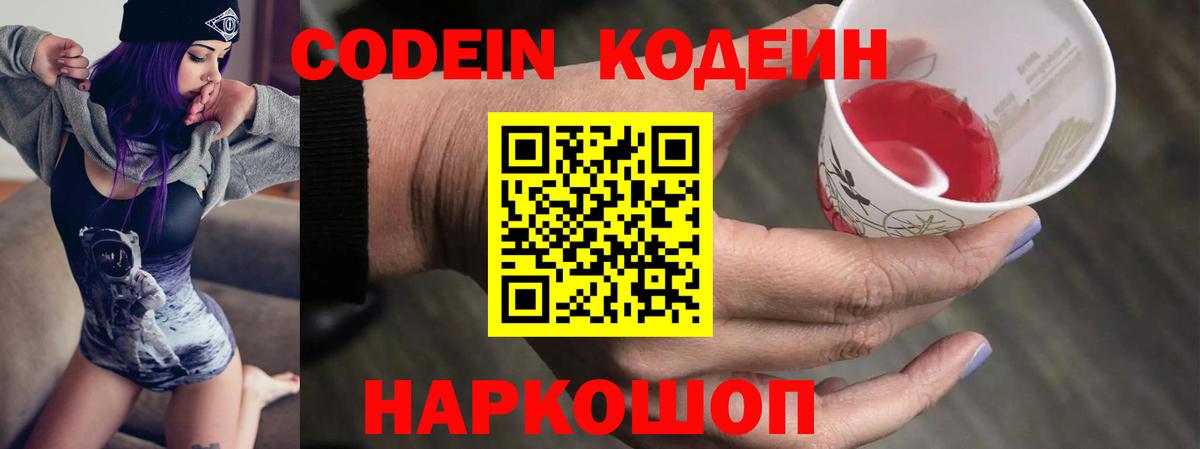 Codein Purple Drank  Вход с VPN  Кодеиновый сироп Lean напиток Lean (лин)  Йошкар-Ола 